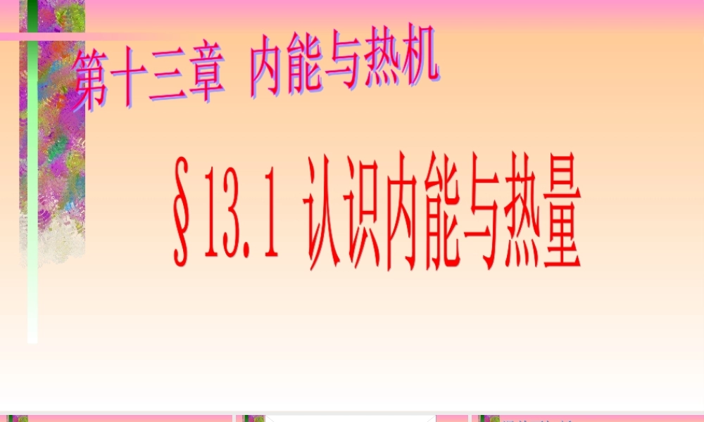 九年级物理认识内能与热量