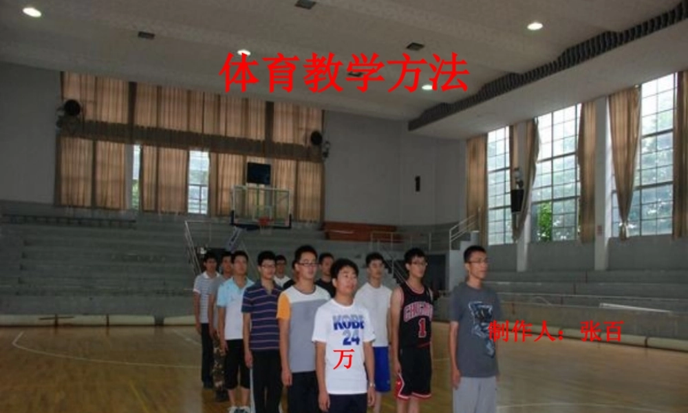 《体育教学方法》