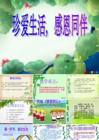 感恩主题班会课件