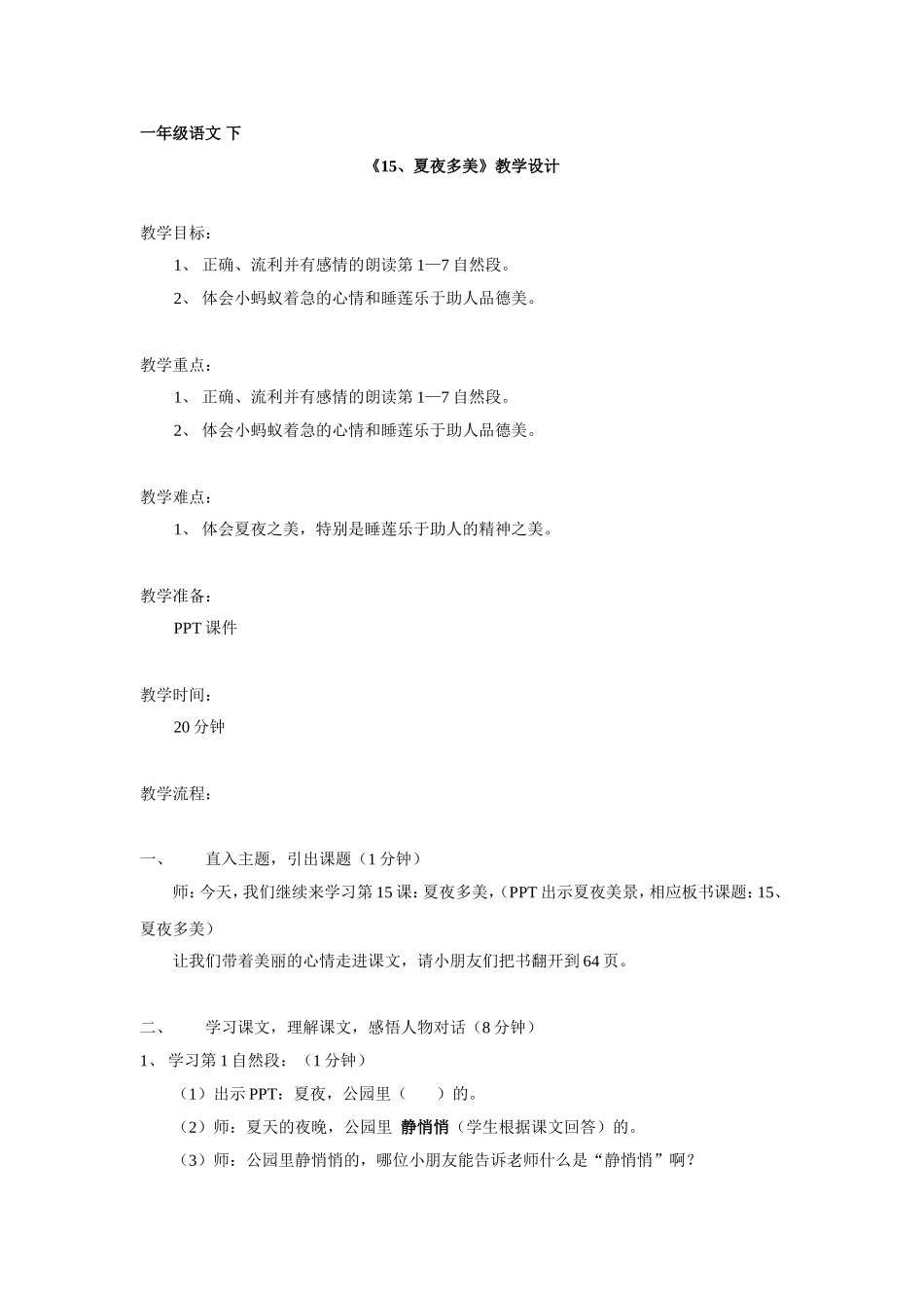 《夏夜多美》教学设计_第1页