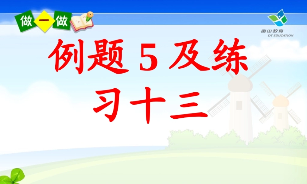 人教版一年级数学上册第八单元例题5及练习二十三