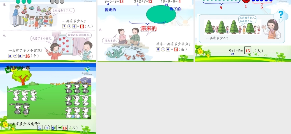 人教版一年级数学上册第八单元例题5及练习二十三