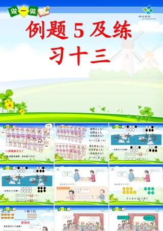 人教版一年级数学上册第八单元例题5及练习二十三