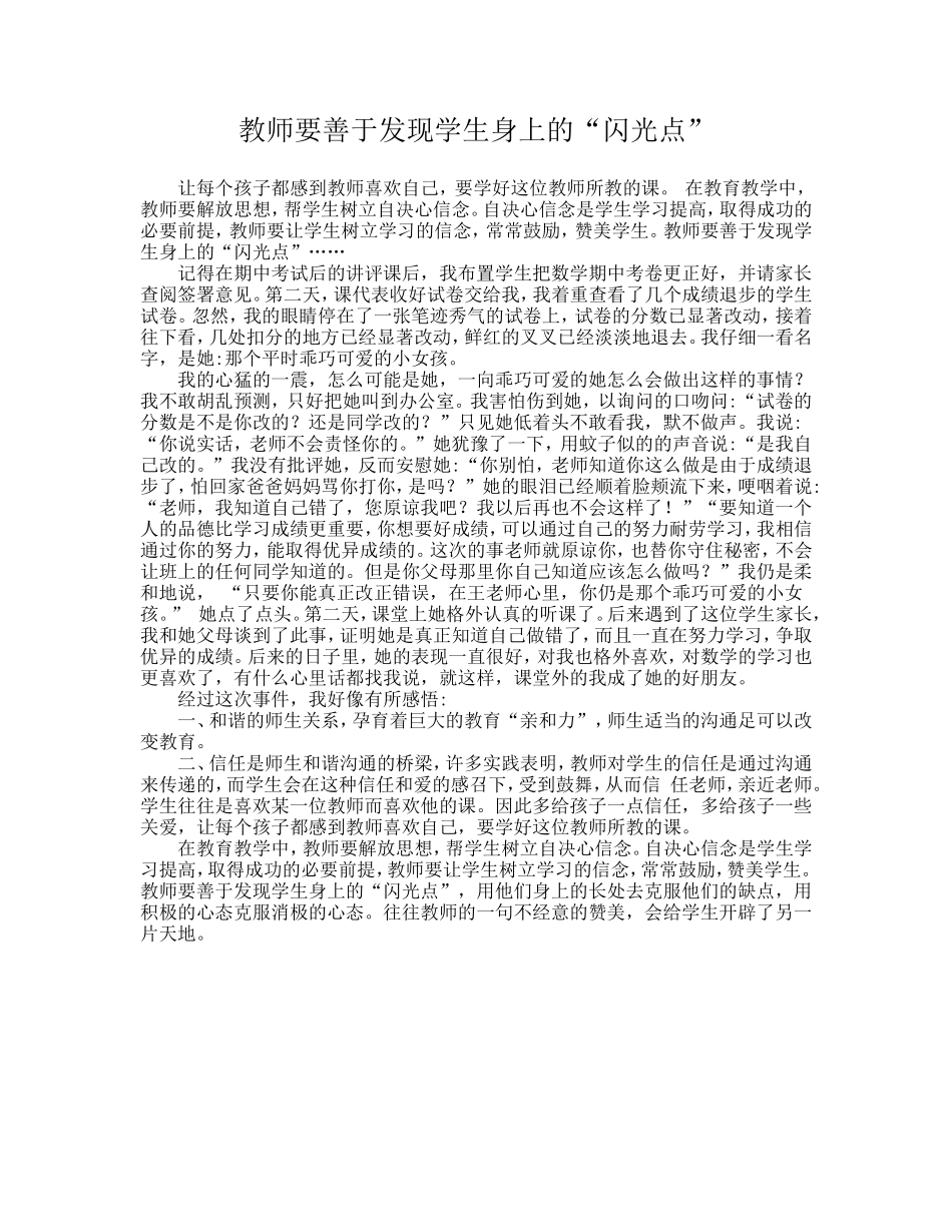 教育叙事-教师要善于发现学生身上的“闪光点”_第1页
