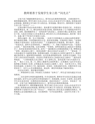 教育叙事-教师要善于发现学生身上的“闪光点”