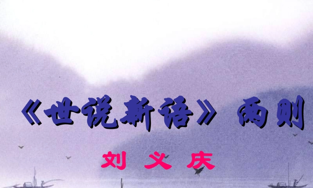 《世说新语》课件