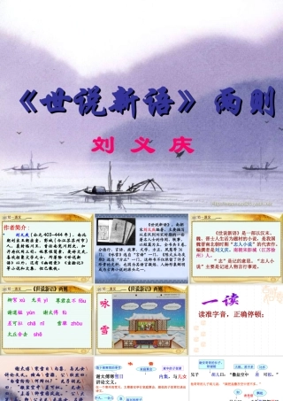 《世说新语》课件