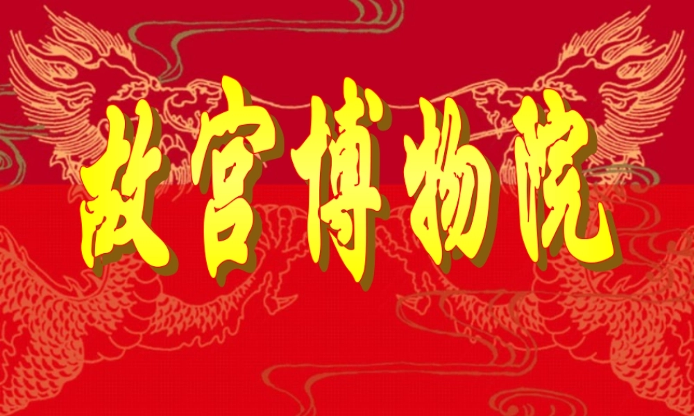 故宫博物院网络资源