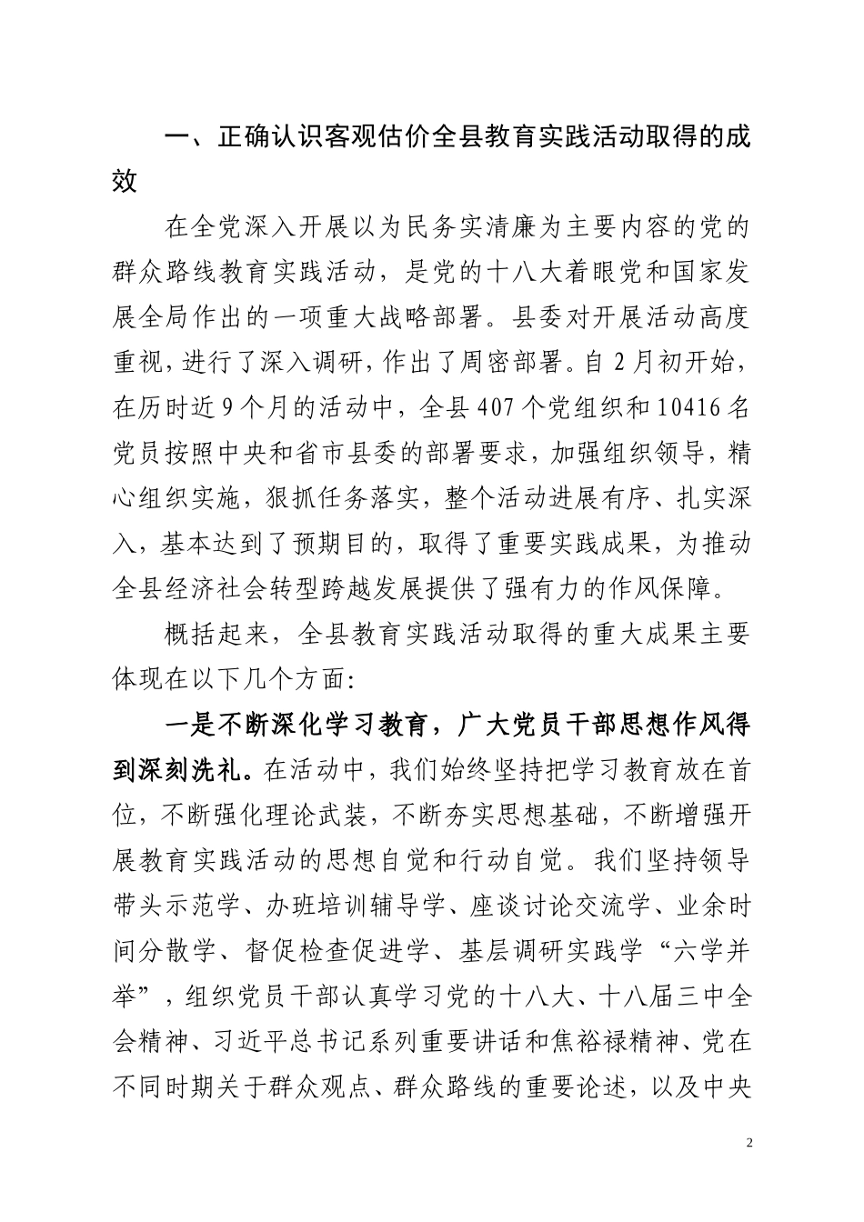 在全县党的群众路线教育实践活动总结大会上的讲话（赵学忠）1_第2页