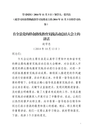 在全县党的群众路线教育实践活动总结大会上的讲话（赵学忠）1