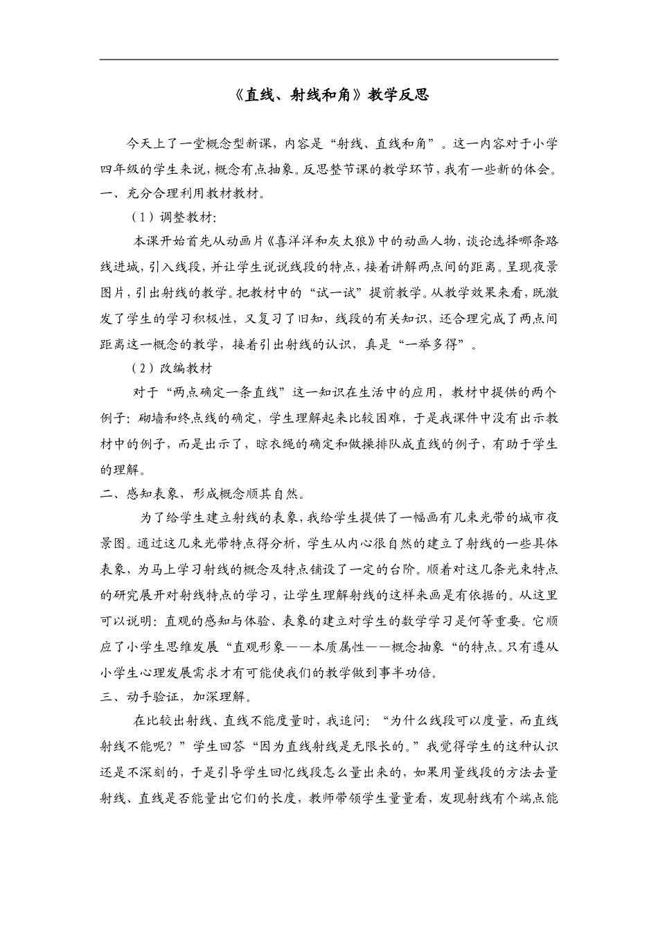 《直线、射线和角》教学反思_第1页
