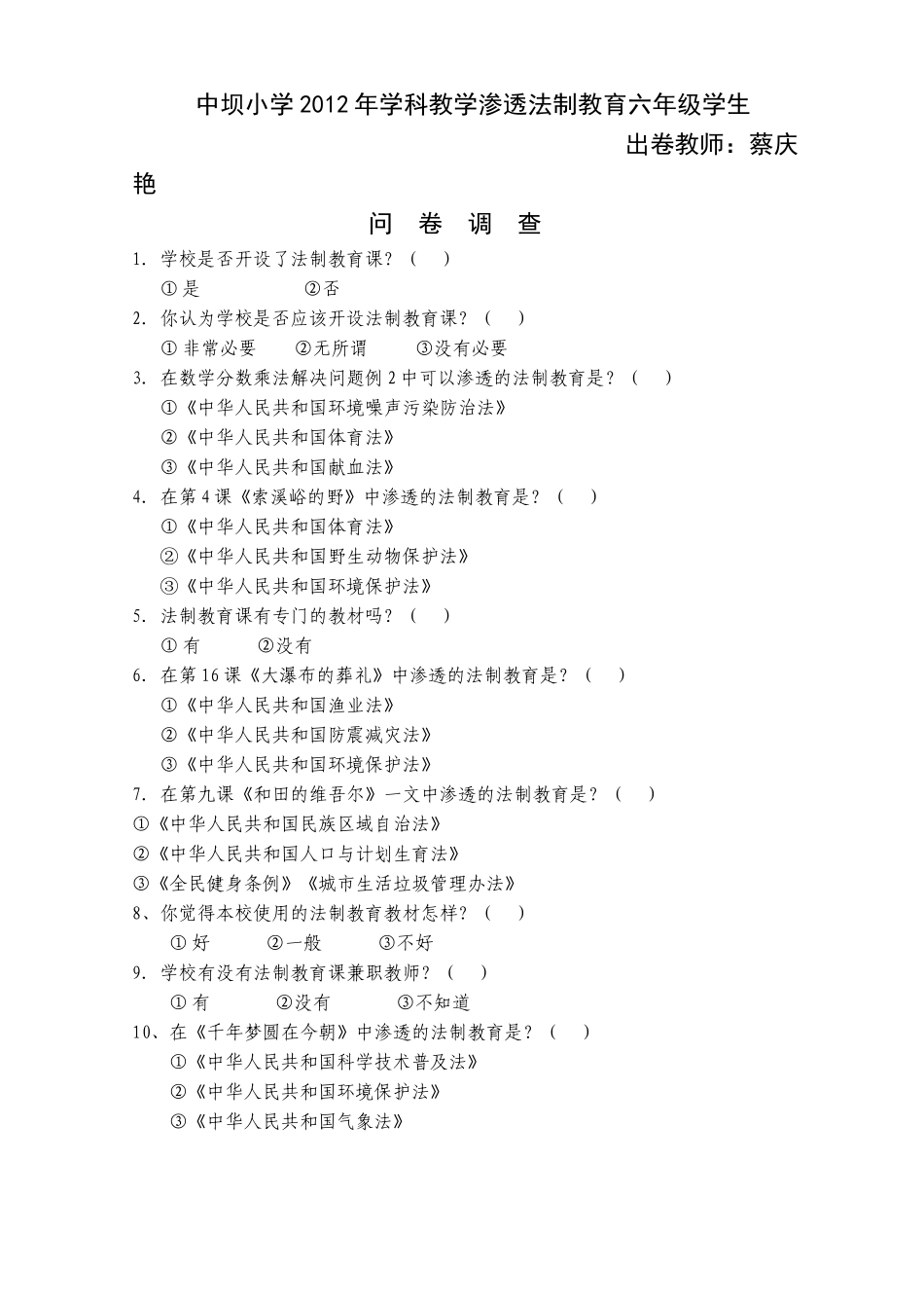 学科教学渗透法制教育六年级学生问卷调查_第1页