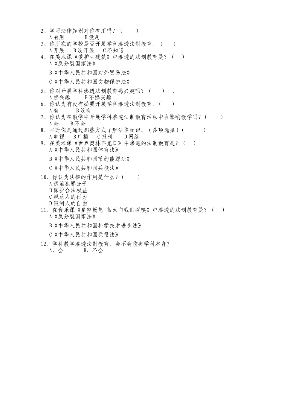 学科教学渗透法制教育六年级学生问卷调查_第3页