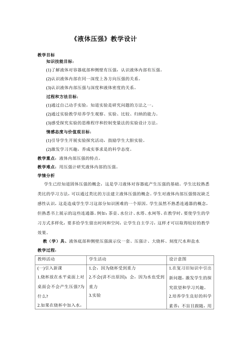 液体压强教学案例_第1页