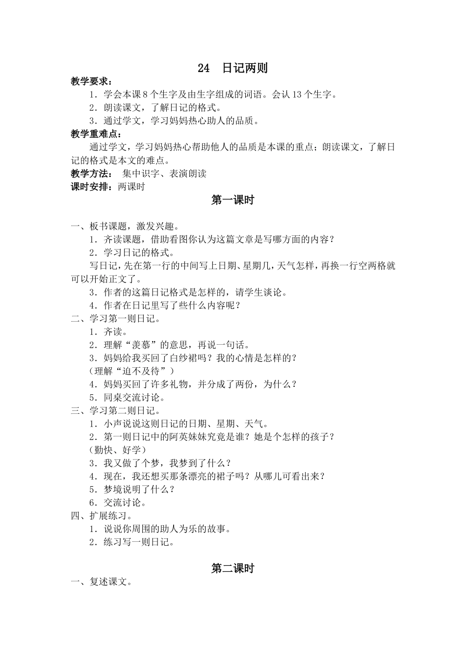 日记两则教学设计二上_第1页
