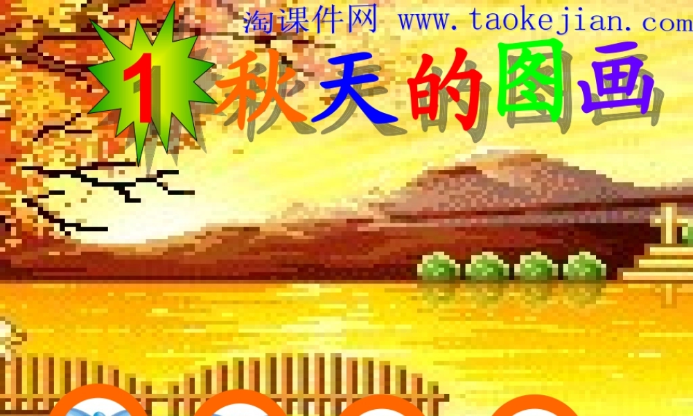 《秋天的图画》_PPT_课件__-_人教二年级上册