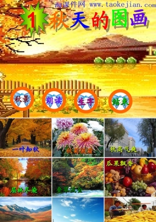 《秋天的图画》_PPT_课件__-_人教二年级上册