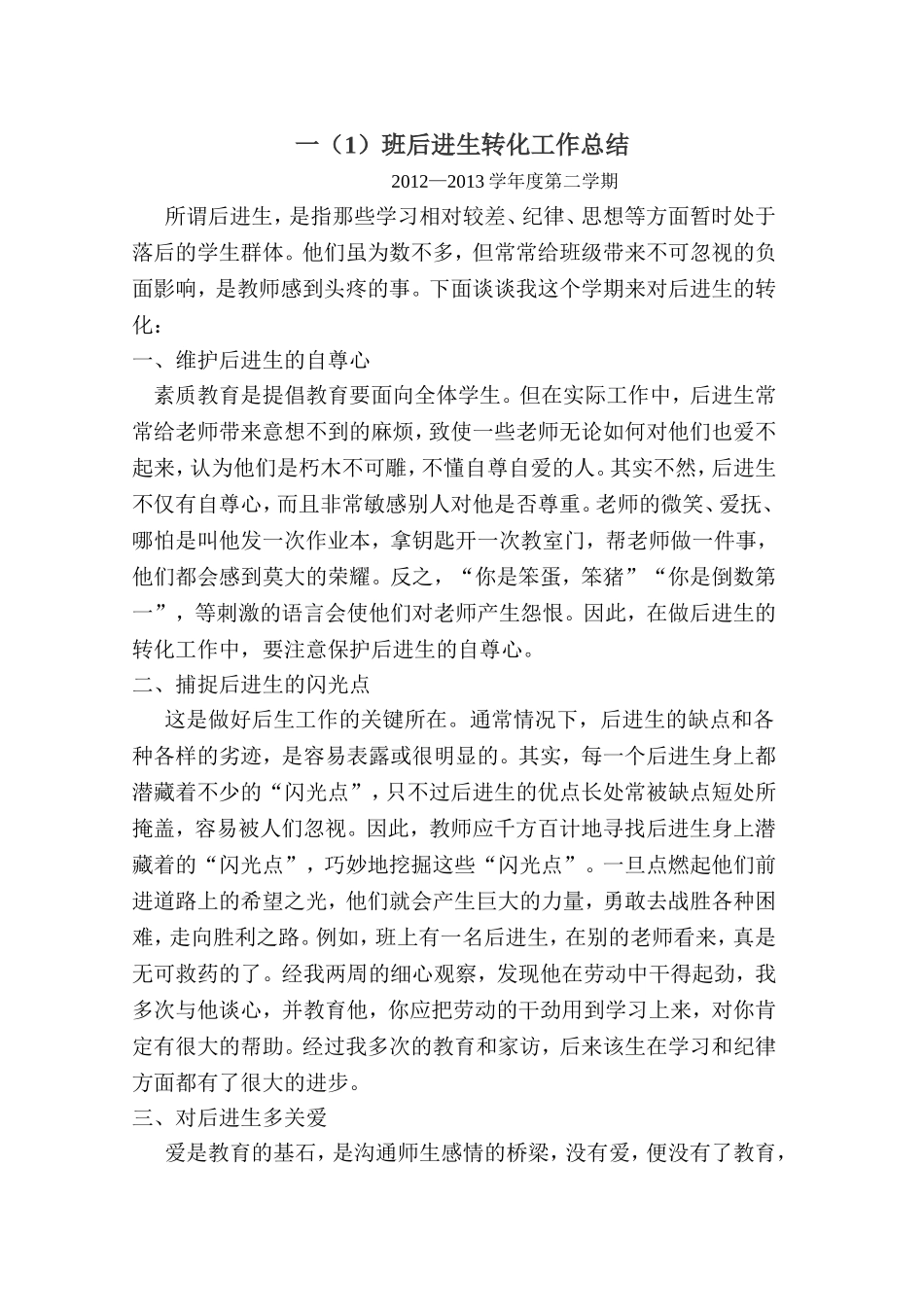 后进生工作总结_第1页