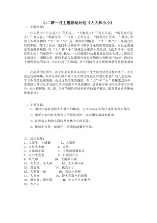 小二班一月主题活动计划《大大和小小》