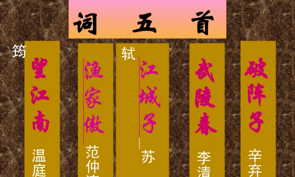 《词五首》课件