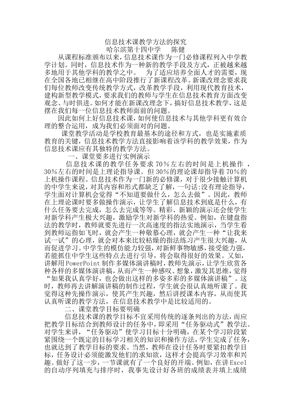 信息技术课教学方法的探究--陈健_第1页