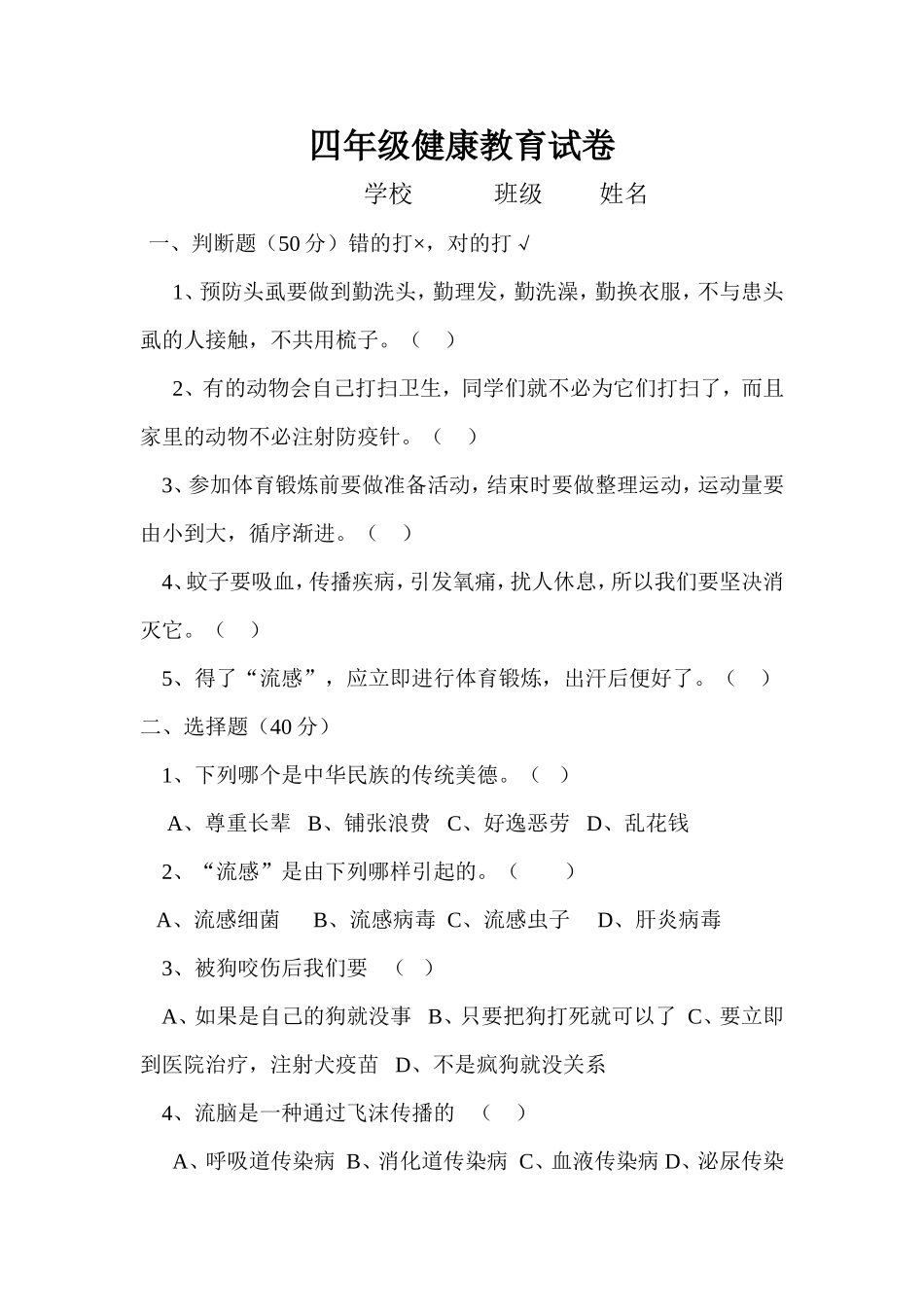 四年级健康教育试卷_第1页