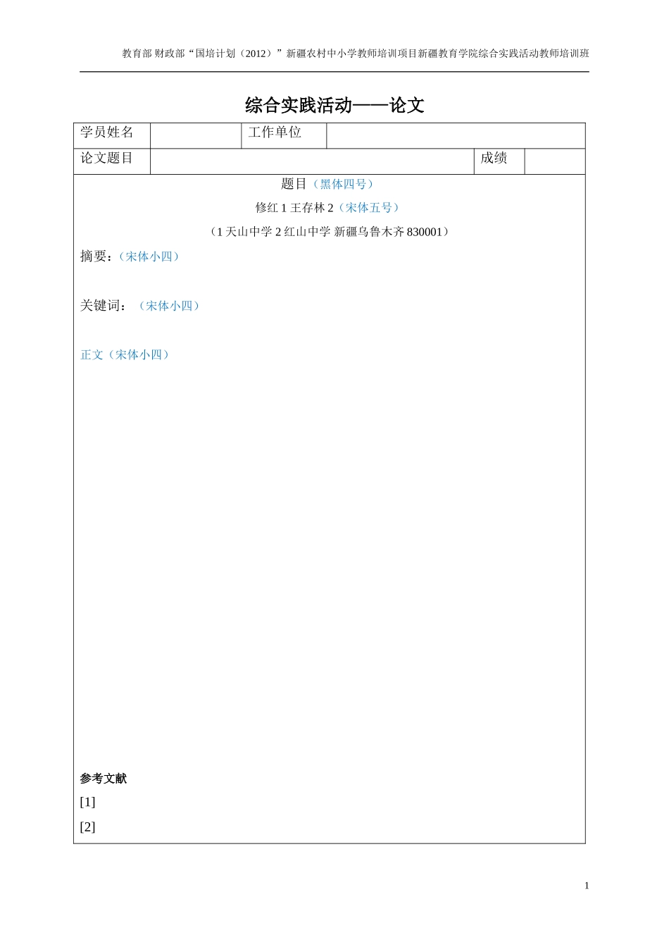 “国培计划”综合实践活动——结业论文_第1页