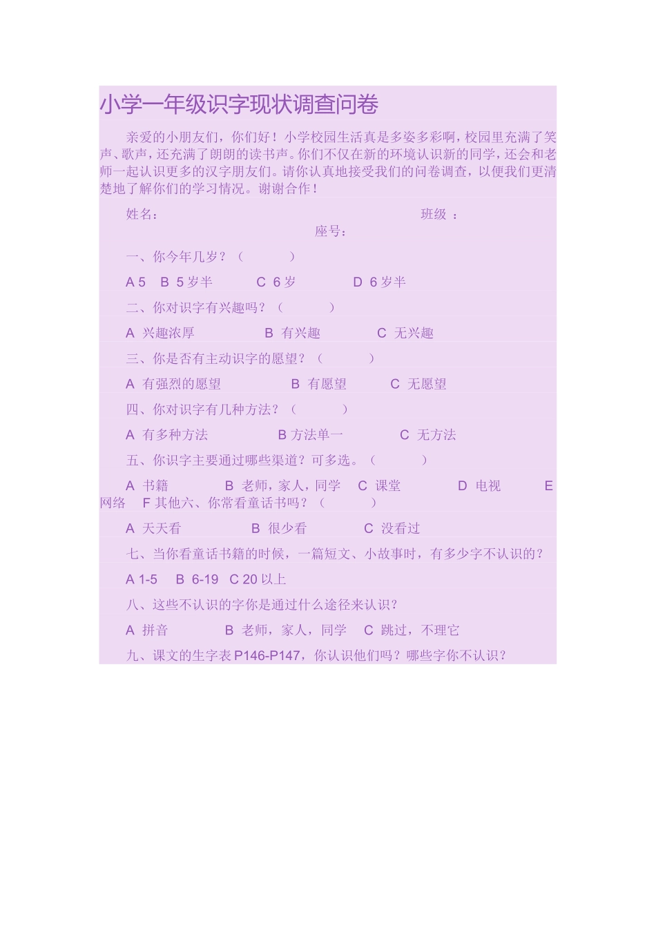小学一年级识字现状调查问卷_第1页
