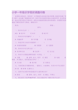 小学一年级识字现状调查问卷