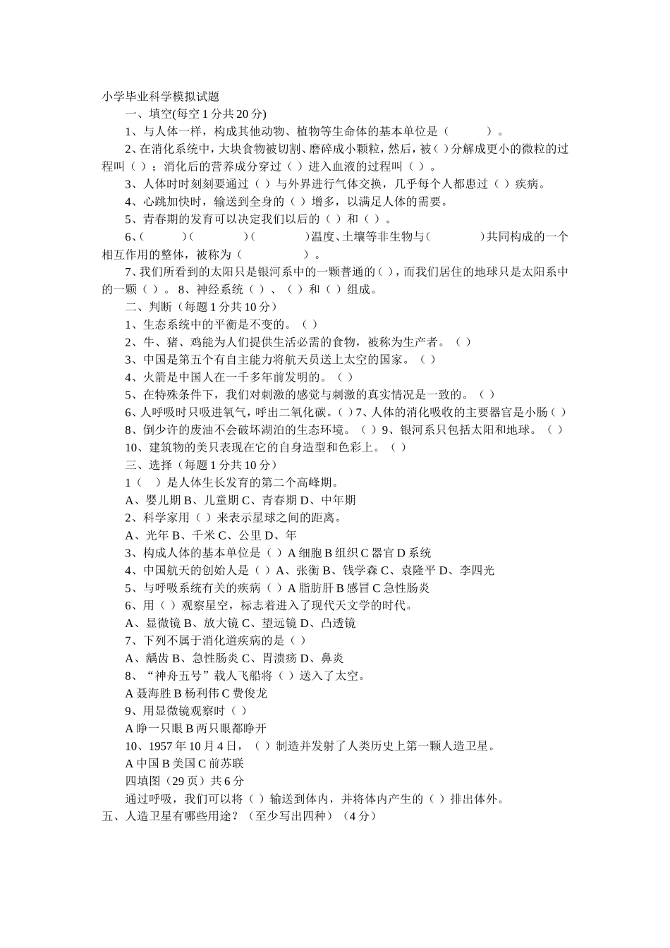 小学毕业科学模拟试题_第1页