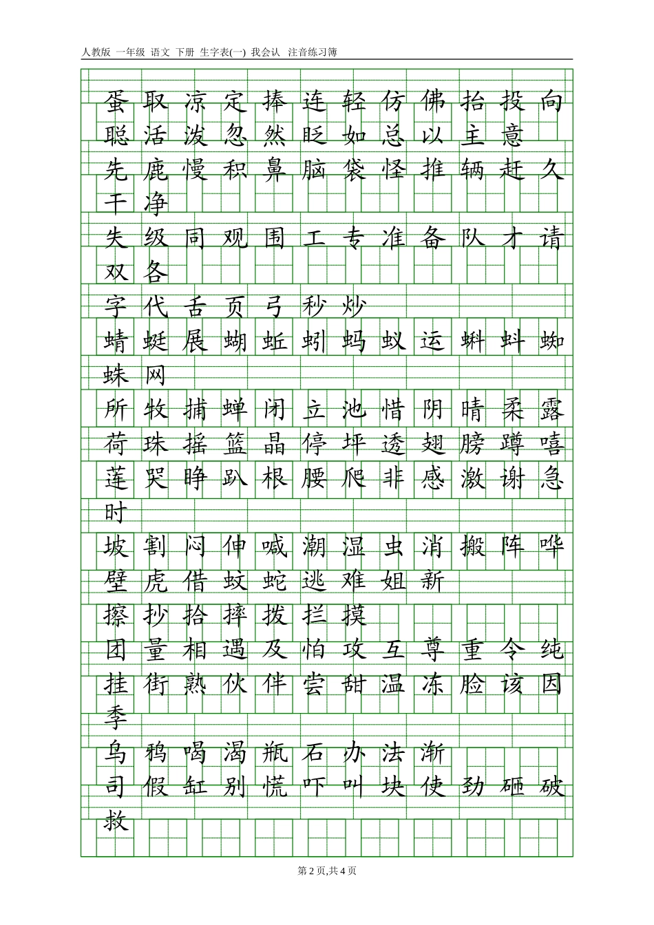 人教版一年级语文下册生字表(一)注音练习_第2页