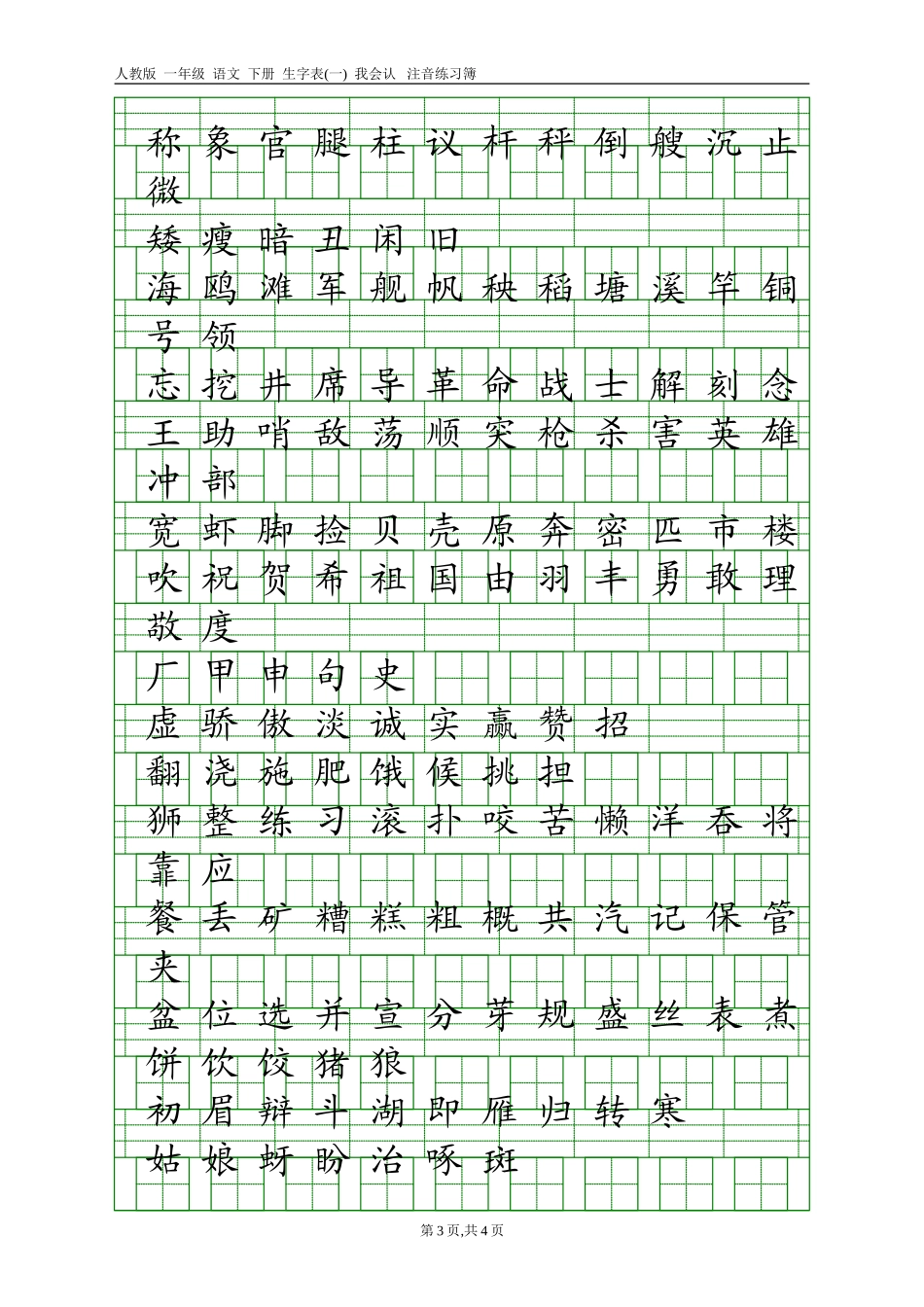 人教版一年级语文下册生字表(一)注音练习_第3页