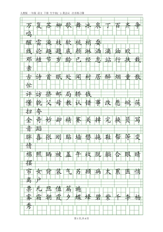 人教版一年级语文下册生字表(一)注音练习
