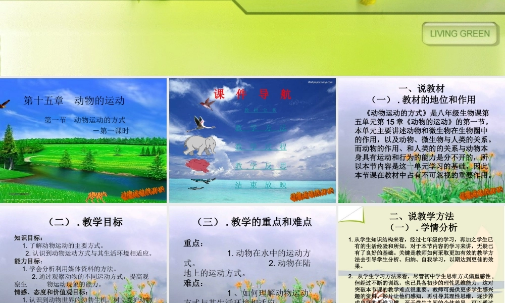 动物的运动说课稿