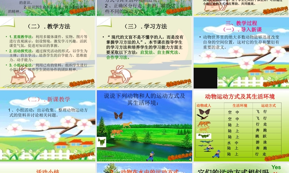 动物的运动说课稿