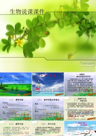 动物的运动说课稿