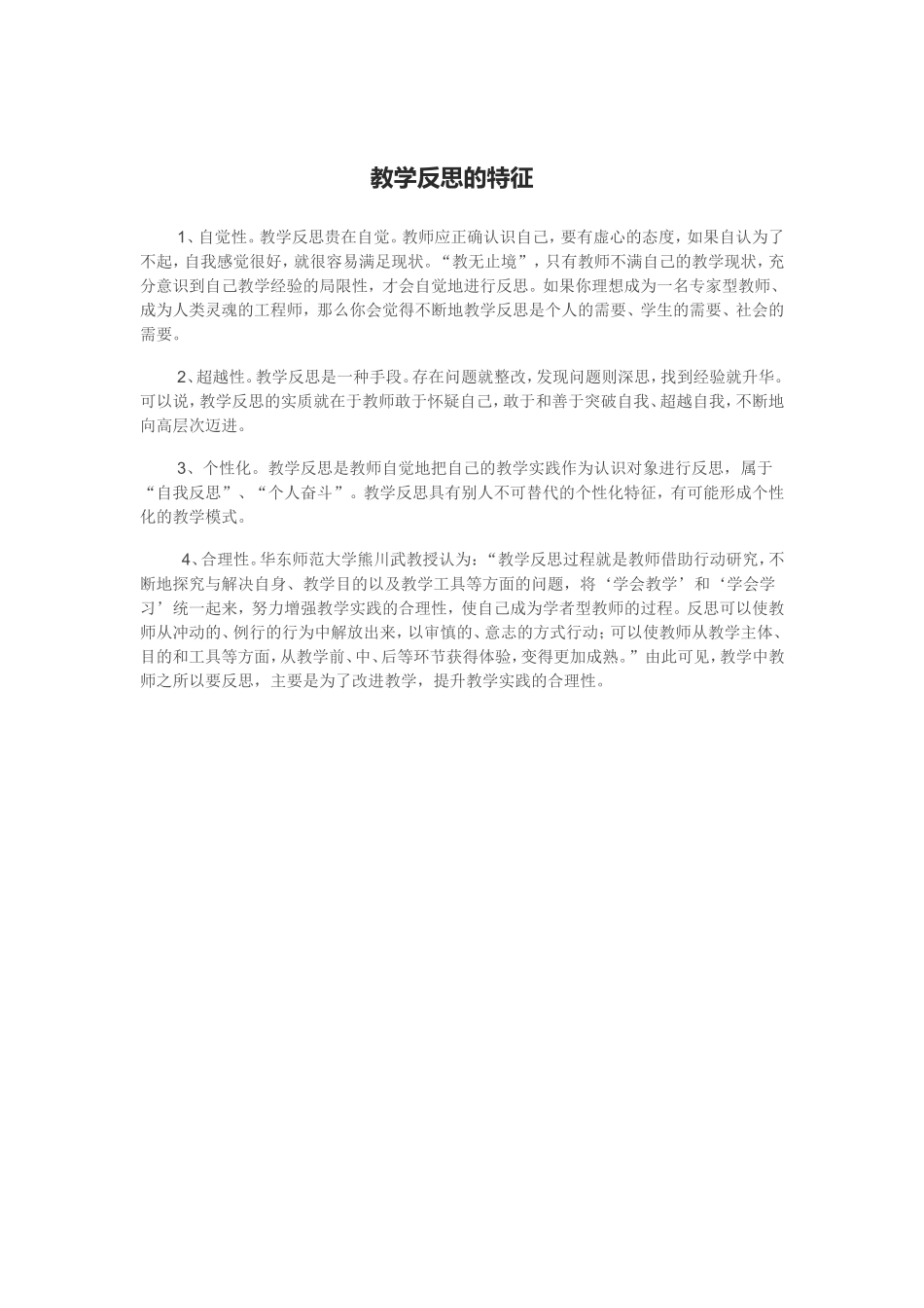 教学反思的特征_第1页