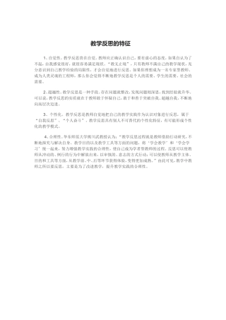 教学反思的特征