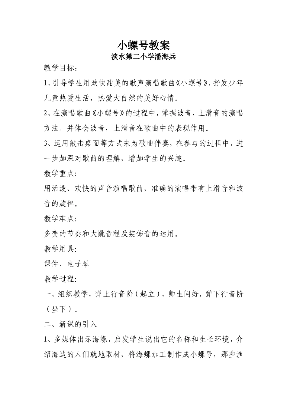 小螺号教案音乐教案_第1页