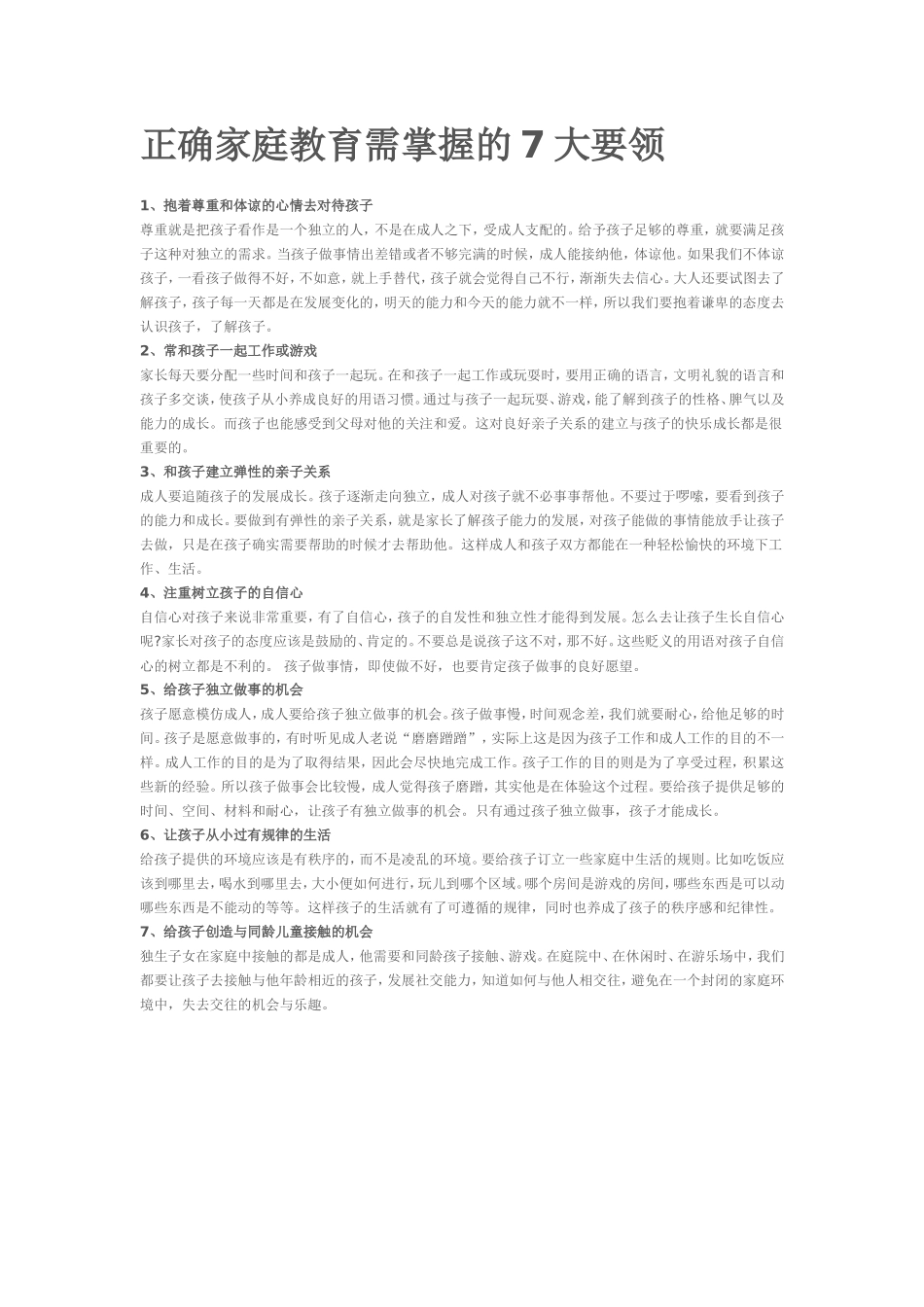 正确家庭教育需掌握的7大要领_第1页