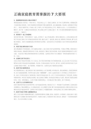 正确家庭教育需掌握的7大要领