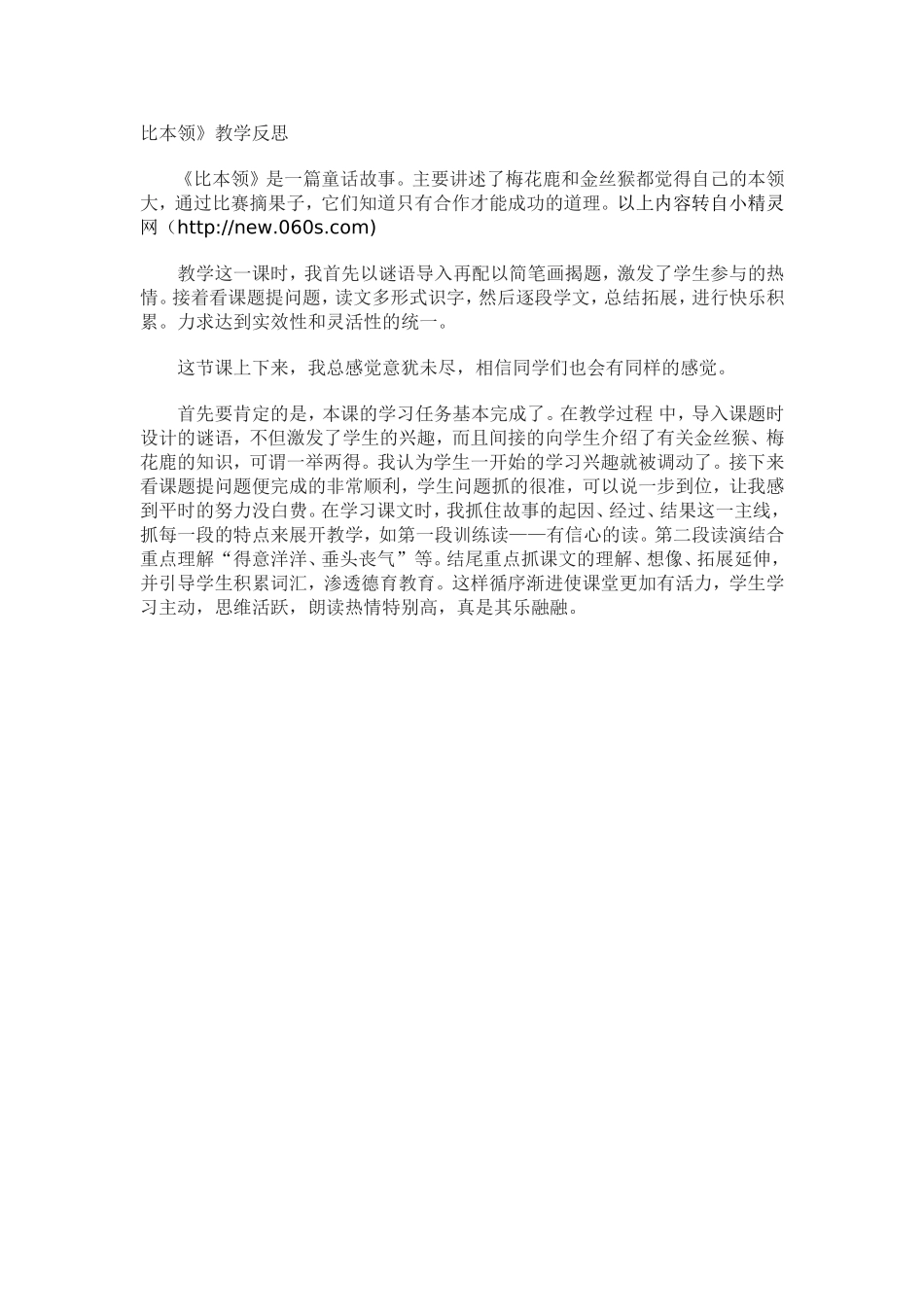 比本领教学反思_第1页