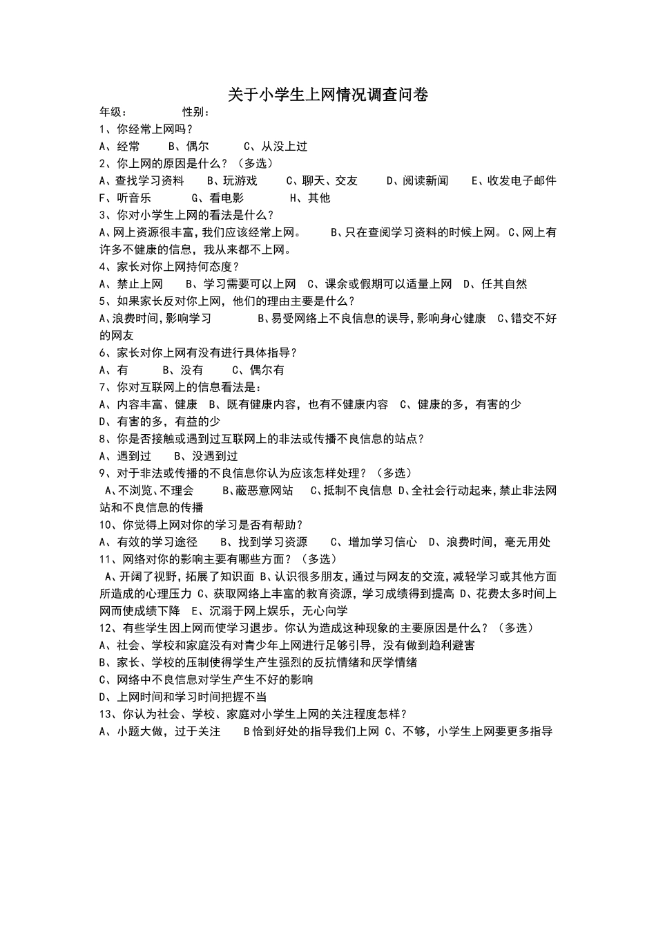 关于小学生上网情况调查问卷 (2)_第1页