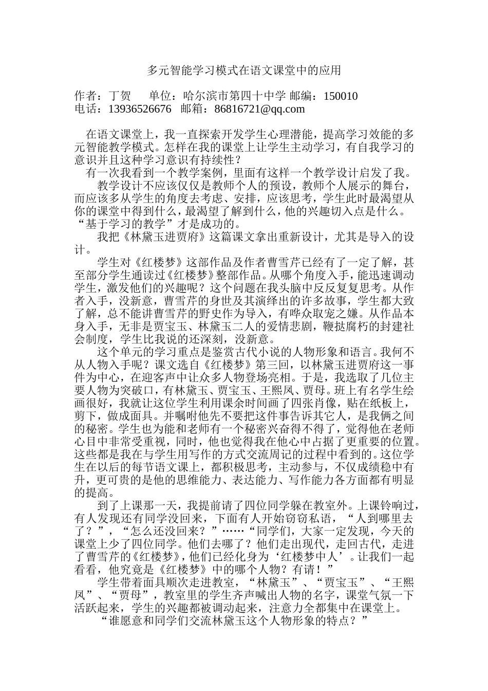 多元智能学习模式在语文课堂中的应用_第1页