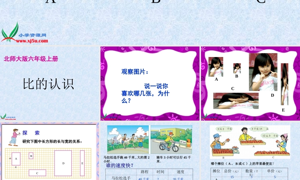 (北师大版)六年级数学上册课件_比的认识