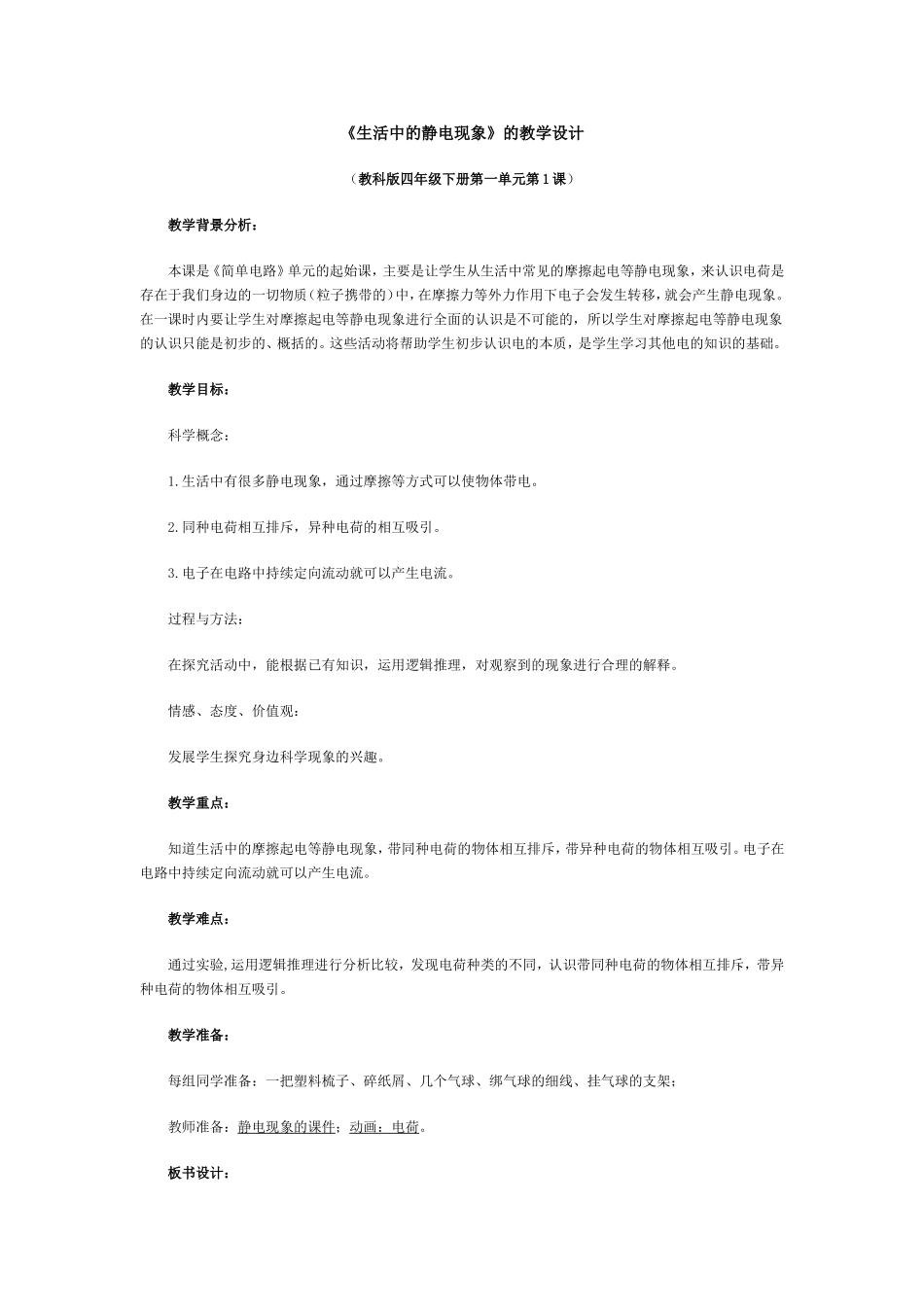 《生活中的静电现象》的教学设计_第1页