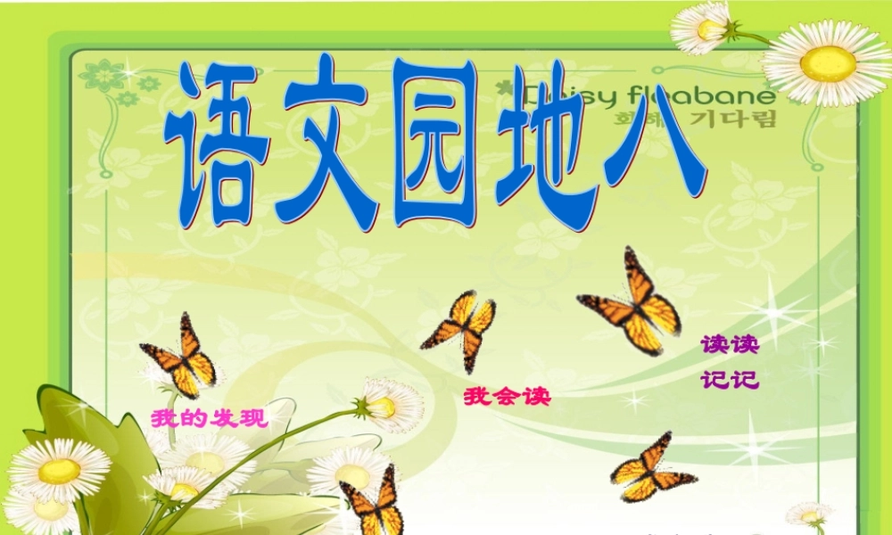人教版二年级上册《语文园地八》课件