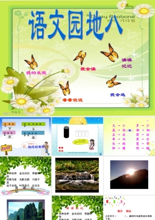 人教版二年级上册《语文园地八》课件