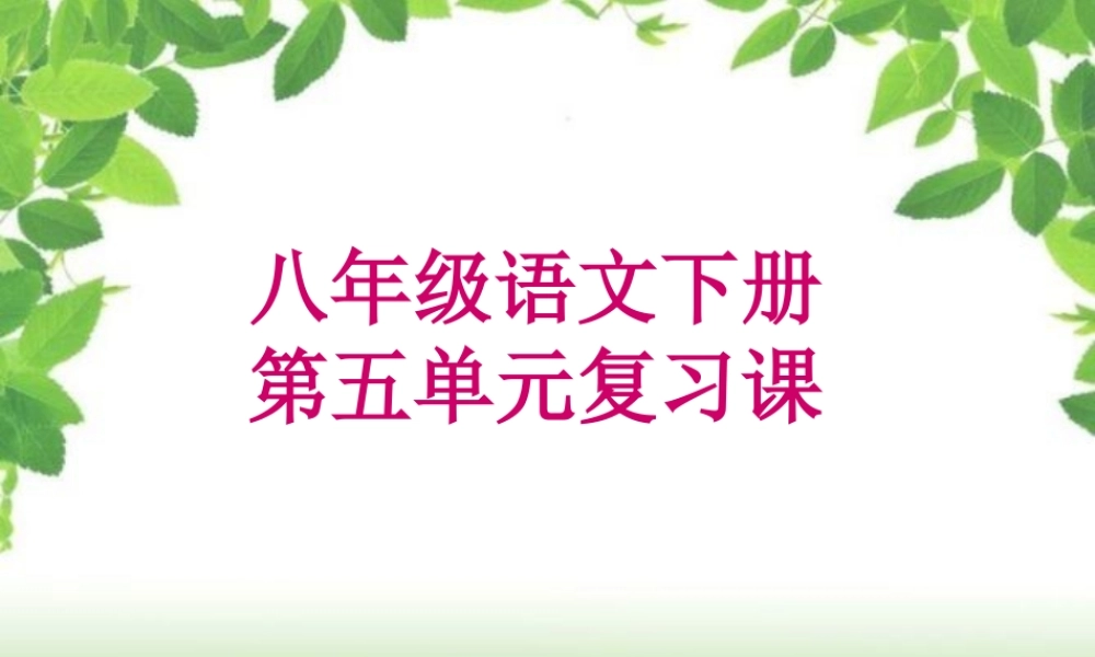 人教版八年级语文下册第五单元复习课