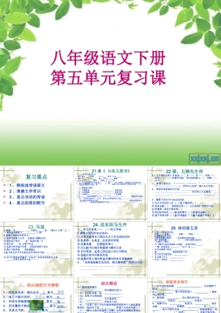 人教版八年级语文下册第五单元复习课